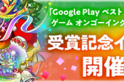 【パズドラ本編】「Google Play ベスト オブ 2022 ゲーム オンゴーイング部門 大賞」受賞記念イベントｷﾀ━━━━(ﾟ∀ﾟ)━━━━!!【公式】