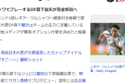 【速報】日本代表DFがまたしても欧州1部完全移籍！移籍金は7500万円！キターー！！ｗｗｗｗｗｗｗｗ
