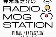 FF14のラジオ番組「神木隆之介のRADIO MOG STATION presented by ファイナルファンタジーXIV」オンエア決定！！