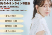 【元STU48】石田みなみ、11月24日(日)『オンラインお話し会』開催決定💐　本日13時～先着販売開始