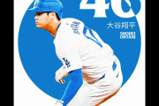 大谷翔平が自己最多の1試合3盗塁、「44-46」に到達、ドジャース戦実況スレの翻訳（海外の反応）