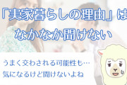 恋愛カウンセラーさん、40歳過ぎで一人暮らし経験のない実家住み男性に辛辣ｗｗ