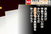 【感動】伊東市市長の疑惑の卒業証書、友情の結晶だったと判明