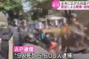 【米抗議デモ拡大】9人死亡、5600人逮捕