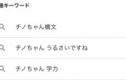 【悲報】「チノちゃん」のサジェスト、心無いネット民のせいで終わる……