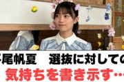 平尾帆夏　選抜に対しての気持ちを書き示す…[日向坂]