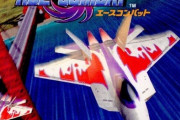 『エースコンバット』とかいうゲームｗｗｗ