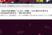宮迫博之さんと中田敦彦さんの番組winwinwiiin、次のゲストはてんちむｗｗ