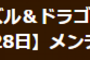 【パズドラ】4月28日(木)10時からメンテナンス実施…「裏・修羅の幻界」に新フロア追加