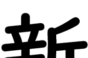 新(にい) New(にゅう) なにこの奇跡