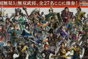 戦国無双5、ついに全プレイヤーキャラを発表する