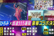 緊急速報！！！乃木坂×櫻坂×日向坂『坂道555選抜×郷ひろみ』ベストアーティスト2021 SPコラボが決定！！！！！！！！！！！！