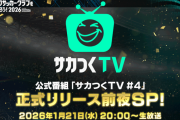 『プロサッカークラブをつくろう！2026』1/21本日20:00～「サカつくTV#4」正式リリース前夜SPを配信。サッカー解説者：林陵平さんによる久井克也Pへのインタビュー動画も公開中