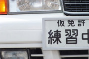 仮免まで取ったら2、3ヶ月くらい車から離れてええか・・・？