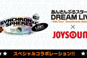 「あんスタ スタライ 6th×JOYSOUND」大迫力の映像&ドリンクが楽しめるコラボに「行くしかねぇ」