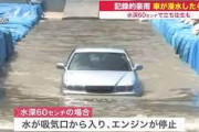 ニュース「冠水で動けなくなった車が」←なんで車乗るん？wwwwwww