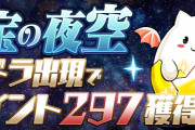 【パズドラ】星宝の夜空にたまドラ出現イベント、たまドラの出現率はどんな感じ？