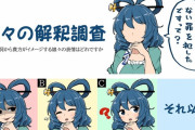 【東方】娘々の解釈調査