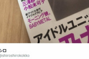 BABYMETAL「ベビメタツイート集」