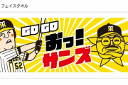 阪神　「おっ！サンズタオル」タオル発売へ　サンテレビとのコラボ商品