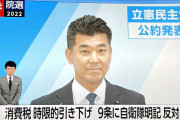立憲「自衛隊員応援議連」発足！枝野前代表が会長就任！⇒ ネット「選挙前のポーズですか？」