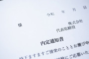 御社「内定承諾するなら早めにしてねw」2週間後ワイ「御社に入ります！」御社「……」→結果