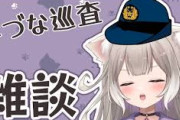 【Vtuber】ガチ警察経験有りのVとかおるんかな