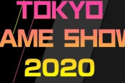 【速報】『東京ゲームショウ 2020』開催中止が発表！オンライン上での開催を検討