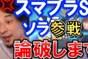 スマブラキッズ「ソラ参戦嬉しいなあ」ｷｬｯｷｬｯ ひろゆき信者「！！」ｼｭﾊﾞﾊﾞﾊﾞﾊﾞ