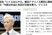 【サッカー】本田圭佑さん「いくらなんやろ」　横浜Ｆマリノス買収に興味か
