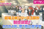 【朗報】『ラブライブ！虹ヶ咲学園』劇場版３部作の制作決定！うおおおおお