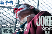 映画「ジョーカー：フォリ・ア・ドゥ」新予告公開！！！