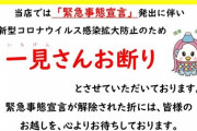 【飲食店】静岡県御殿場市の「一見さんお断り」ポスターに「差別だ」「二度と行かない」と批判殺到。市がポスターの内容を変更