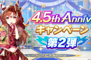【速報】「4.5thアニバーサリーキャンペーン」開催