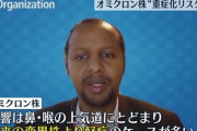 WHO「オミクロン株はワクチン未接種者には危険」強毒化したのか？  [1/13]