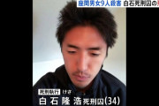 座間9人殺害・白石死刑囚弁護人「死刑確定からたった4年半ですよ。死刑執行があまりに早すぎた」