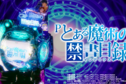 Pとある魔術の禁書目録は甘いのか？