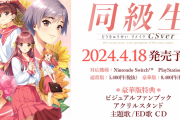 名作恋愛ADV『同級生 リメイク CSver』2024年4月18日にPS4/Nintendo Switch向けに発売決定！Amazonにて予約受付開始