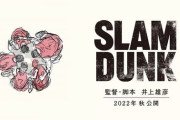 映画『スラムダンク』秋公開なのに続報が全くない…