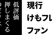 現行けものフレンズファン「頼むからノリで低評価押しまくるのだけはやめろよ」　けもフレ２一挙放送に対し