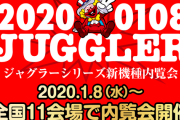 【新台】北電子「ジャグラーシリーズ新機種内覧会」特設HP公開きたああああああ　2020年1月8日、全国11会場で開催へ