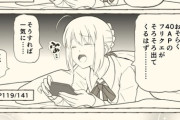 【FGO】大奥で寝る前にＡＰ消費しようとするセイバーさん！　「Zzz」