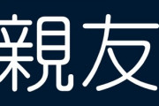 小籔千豊さん「“親友”っていう言葉いらない」と持論　「そのワードがあるから若い子らが悩むんですよ」