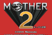 スーパーファミコンソフト『MOTHER2 ギーグの逆襲』発売26周年！