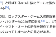 GTA6、開発すらされてなかった……