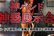 BABYMETAL「ベビメタツイート集：神バンド 神器展示会」
