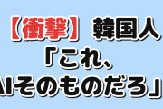 【衝撃】韓国人「ドラえもんの道具、今のAIそのものだろ」