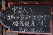 【聖地巡礼】「中国人へ。当店の食材は全て福島県産です」で話題になった新宿の居酒屋、中国・台湾・香港出身のお客が殺到ｗｗｗｗｗ