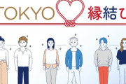 【婚活】東京都の「公式マッチングアプリTOKYO縁結び」で成婚したのは何組？　開始8カ月の成績は