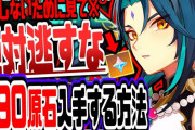 原神 最優先で絶対参加しろ！９９０原石もらえる神イベ復刻で原石入り限定宝箱も復活 原神げんしん